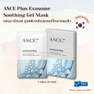 ASCE Plus Soothing Gel Exosome Mask มาส์กฟื้นฟูผิว ชุ่มชิ้น ผิวอิ่มน้ำ ใช้หลังเลเซอร์ได้