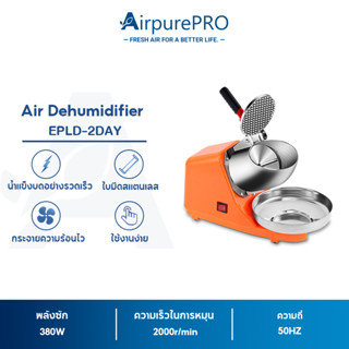 AirpurePRO เครื่องบดน้ำแข็ง เครื่องทำน้ำแข็ง เครื่องทำน้ำแข็งใส เครื่องทำน้ำใส เครื่องทำน้ำแข็งไส เครื่องไสน้ำแข็ง เครื