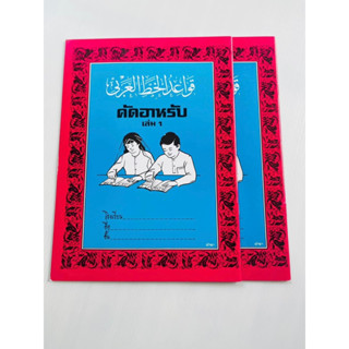 หนัวสือเด็กคัดอาหรับเล่ม1