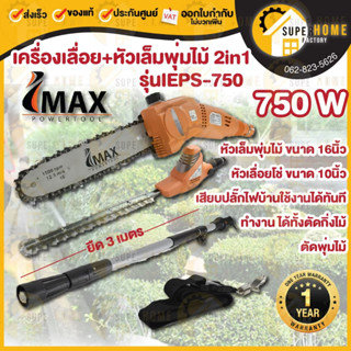 IMAX เครื่องตัดแต่งพุ่ม รุ่น IEPS-750 2in1 เครื่องตัดแต่งกิ่งไม้ 18นิ้ว ไร้สาย 20V THTLI20018 เครื่องแต่งกิ่ง เลื่อยแต่ง