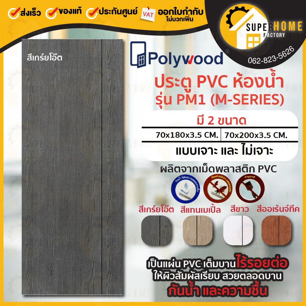 🔥ส่งฟรี🔥❗POLYWOOD ประตู PVC M-SERIES PM1 GL NEW❗(ใช้สำหรับห้องน้ำ) มี 4สี ประตูห้องน้ำ 4 สี 🚪ขนาด70x