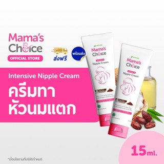 Mamas Choice เซ็ทครีมทาหัวนม (x2) ครีมทาหัวนมแตก บำรุงหัวนม บรรเทาอาการหัวนมแตก ปลอดสารเคมี สำหรับคุณแม่ - Nipple Cream