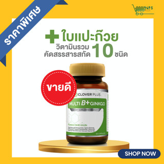 Clover Plus Multi B Plus Ginkgo เหมาะกับสมอง (30 แคปซูล) วิตามินบีรวม และสารสกัดจาก ใบแปะก๊วย อาหารเสริม