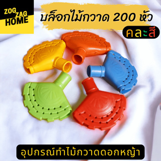 200 หัว คละสี อุปกรณ์บล็อกดอกหญ้า2แถว 17 รู กว้าง 10 ซม ยาว 10 ซม สีสด ชุดแนะนำ Zogzaghome