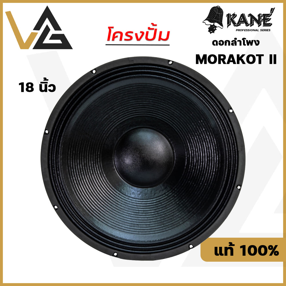 ดอกลำโพง 18’’ KANE 18’’ MORAKOT MARK II ดอกลำโพง มรกต 18นิ้ว โครงเหล็กปั้ม คาเนะ 1200W วอยล์ 4นิ้ว S