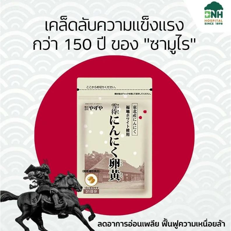 The M BRACE - SAMURAI-vit อาหารเสริมกระเทียมไข่แดง วิตามินช่วยเรื่องอ่อนเพลีย ฟื้นฟูความเหนื่อยล้า ญี่ปุ่นร่วมมือกับ BNH