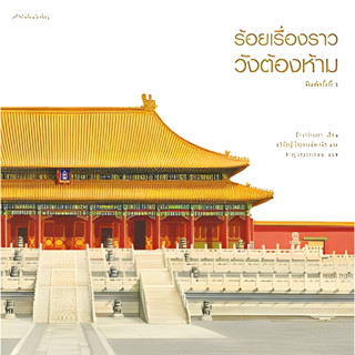 ร้อยเรื่องราววังต้องห้าม ผู้แต่ง จ้าวกว่างเชา