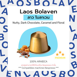 กาแฟเเคปซูล Laos Bolaven ลาว โบลาเวน (คั่วกลางค่อนเข้ม) สำหรับเครื่อง Nespresso ขนาด 1 แคปซูล (Nespresso Compatible)