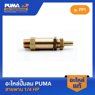 PUMA โปโลลม 1/4" 1/4 HP PP-1 อะไหล่ปั๊มลมสายพาน รุ่น PP1