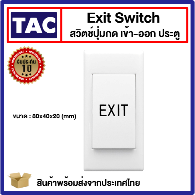 สวิตช์ปุ่มกด เข้า-ออก ประตู ( Exit Switch ) แบบพลาสติก Plastic ABS Access Control