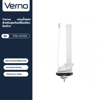 VERNO Official Shop-Verno แกนน้ำออกสำหรับสุขภัณฑ์ชิ้นเดียว ป…