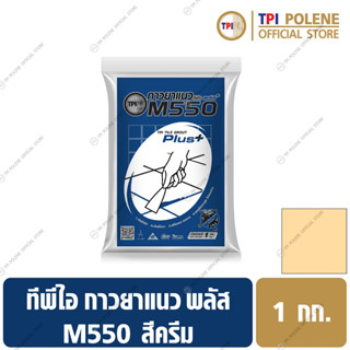 กาวยาแนวทีพีไอพลัส สูตรป้องกันเชื้อรา สีครีม M550 ขนาด 1 กก.