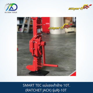 SMART TEC แม่แรงเท้าช้าง 10T.(RATCHET JACK) รุ่นRJ-10T *รับประกันสินค้า 6 เดือน*