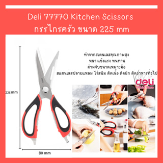 Deli 77770 Kitchen Scissors กรรไกรครัว สำหรับตัดอาหาร ขนาด 225 mm (8 7/8 นิ้ว) (1 แผง)