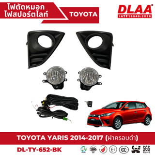 ไฟตัดหมอก สปอร์ตไลท์ TOYOTA สำหรับรถรุ่น YARIS 2014-2017 ฝาครอบดำ (TY-652 -BK)