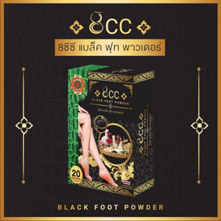8CCBLACK FOOT POWDER มาสก์เท้าช่วยให้ผ่อนคลาย ความเมื่อยล้า และช่วยให้นอนหลับสบาย มาสก์เท้าเพื่อสุขภาพ