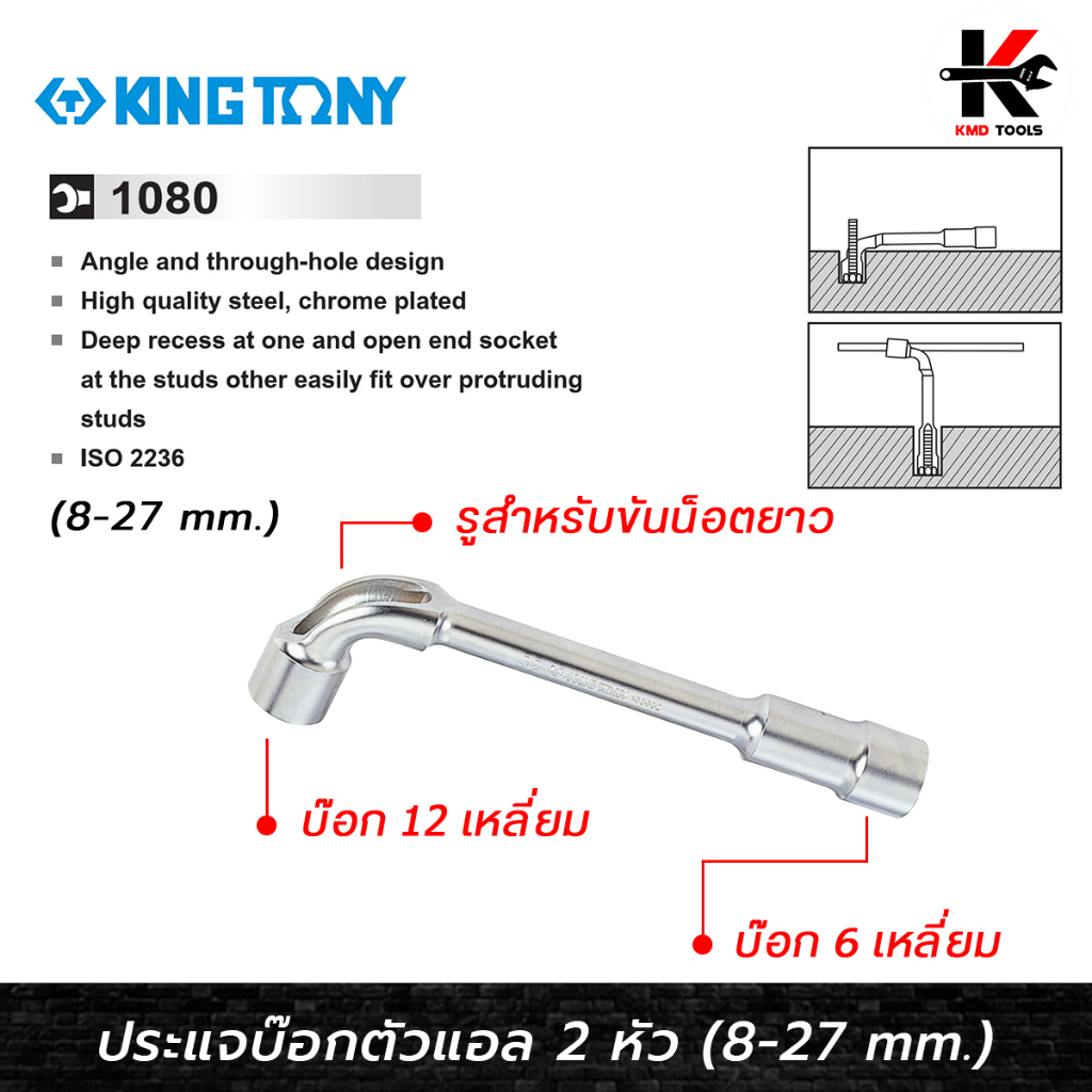 KING TONY ประแจบ๊อกตัวแอล 2 หัว (เบอร์ 8-27 mm.) ประแจบ๊อกตัวแอล ประแจบ๊อก ประแจชุด(มีรูใช้ไขควงขัน น็อตยาว ใช้ตั้งวาล์ว