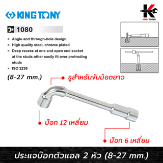 KING TONY ประแจบ๊อกตัวแอล 2 หัว (เบอร์ 8-27 mm.) ประแจบ๊อกตัวแอล ประแจบ๊อก ประแจชุด(มีรูใช้ไขควงขัน น็อตยาว ใช้ตั้งวาล์ว