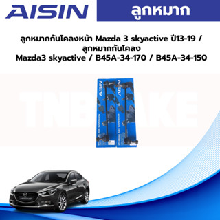 Aisin ลูกหมากกันโคลงหน้า Mazda 3 skyactive ปี13-19 / ลูกหมากกันโคลง Mazda3 skyactive / B45A-34-17