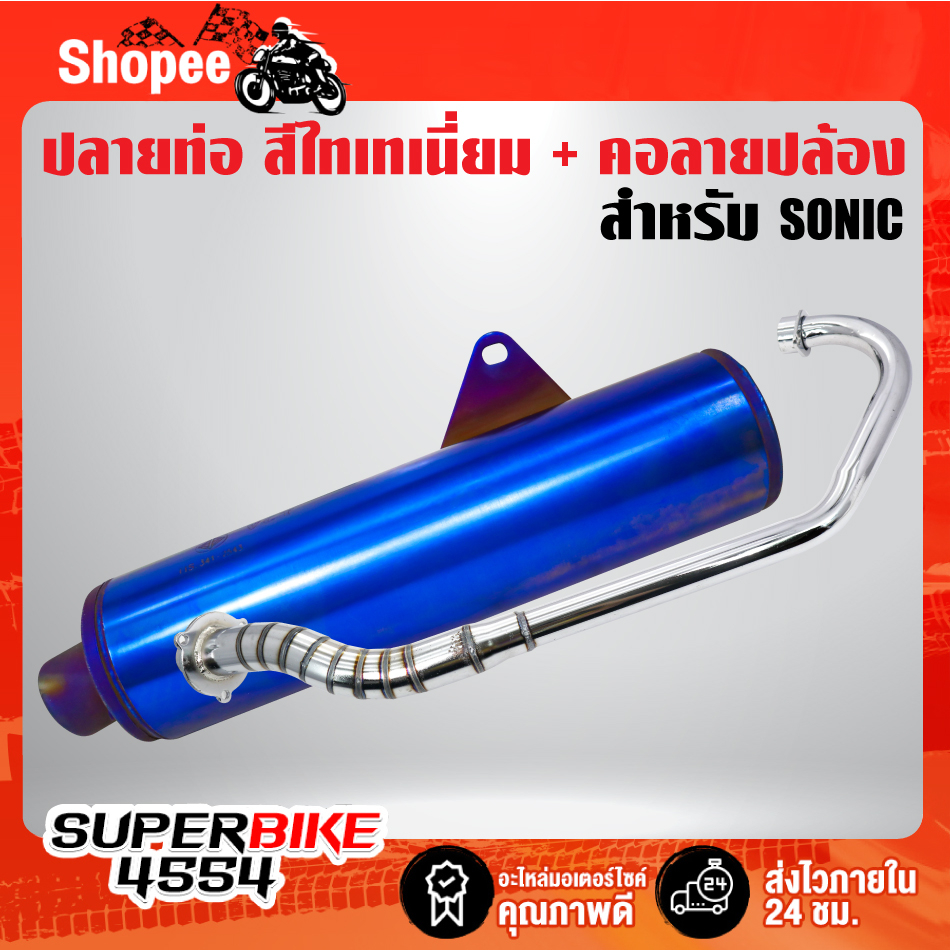 ปลายท่อ SONIC สีน้ำเงิน VCT สำหรับ SONIC ตัวใหม่ **ตัวเก่าใส่ไม่ได้** + คอท่อ คอลาย SONIC ลายปล้อง (