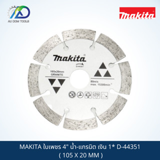 MAKITA ใบเพชร 4" น้ำ-แกรนิต เงิน 1* D-44351 ( 105 X 20 MM )