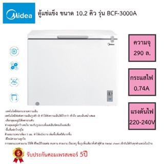 ตู้แช่ Midea(มีเดีย) ความจุ 10.2Q (Midea Chest Freezer 290L) รุ่น BCF-300A รับประกันคอมเพรสเซอร์5ปี