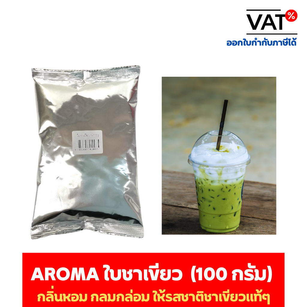 Aroma Tea ใบชาเขียว ชาเขียว ตรา อโรม่า (250 กรัม/ซอง)