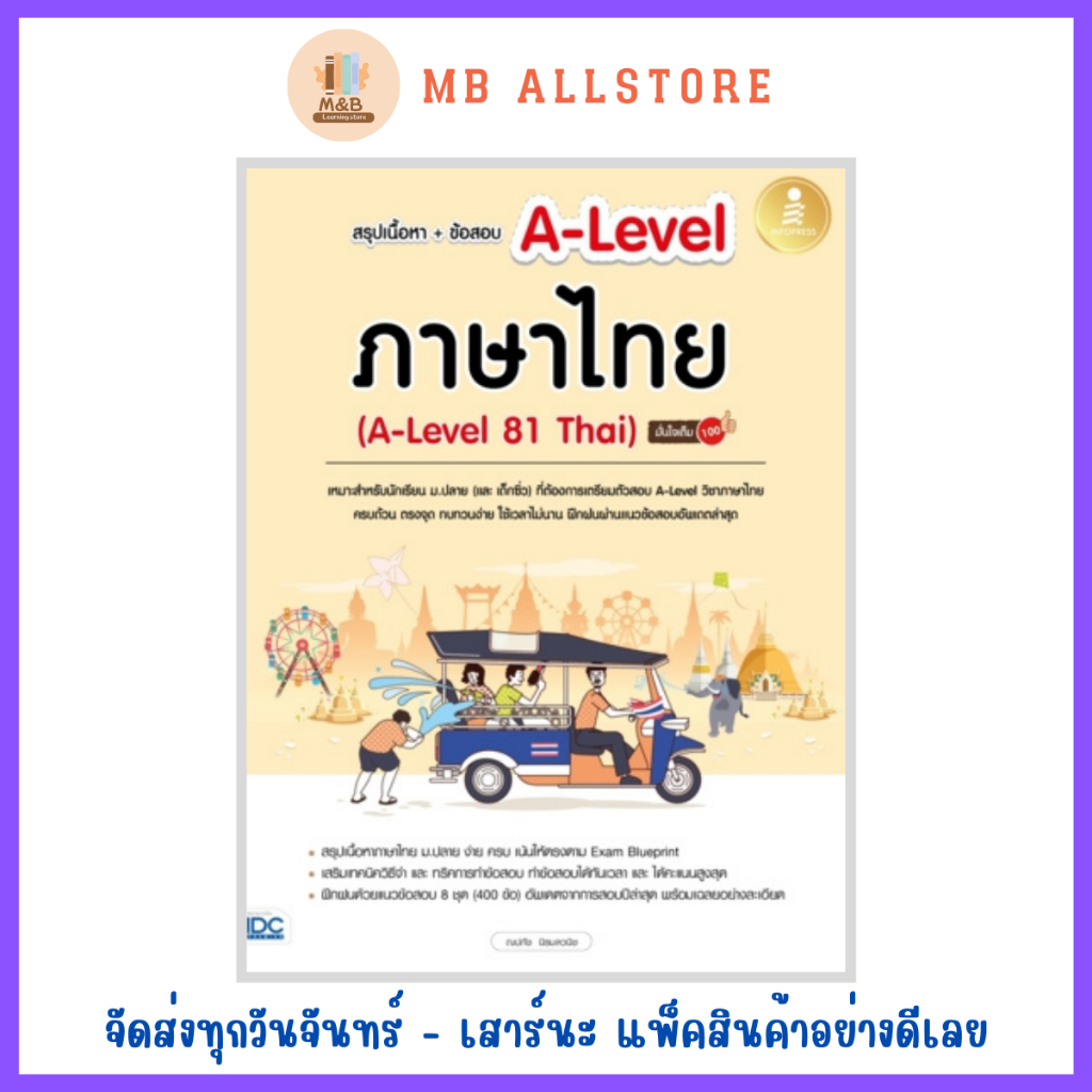 หนังสือ สรุปเนื้อหา+ข้อสอบ A-Level ภาษาไทย (A-Level 81 Thai) มั่นใจเต็ม 100