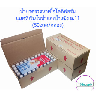 น้ำยาตรวจเชื้อโคลิฟอร์มแบคทีเรียขั้นต้น ในน้ำและน้ำแข็ง อ11 (50ขวด/กล่อง)