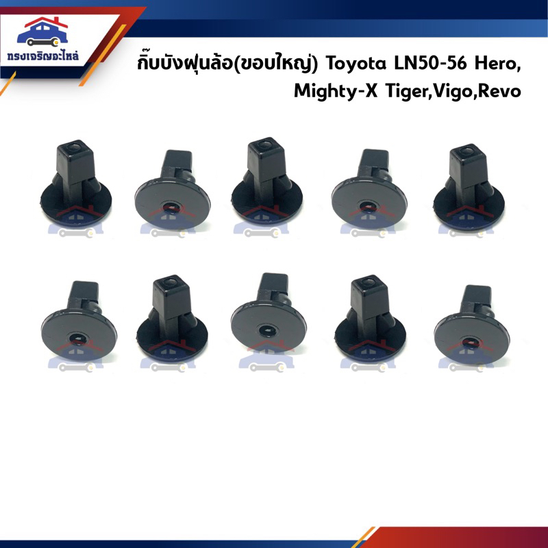 🧩กิ๊บบังฝุ่นล้อ กิ๊บซุ้มล้อ Toyota Hilux LN50-56 Hero,Mighty-X MTX,Tiger,Vigo,Revo ยี่ห้อ S.PRY
