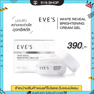 ( ของแท้ ) ครีมเจล อีฟส์ EVES WHITE REVEAL BRIGHTENING CREAM GEL ครีมโฟกัส บำรุงหน้า ขาวใส ลด รอยสิว ฝ้า กระจุดด่างดำ