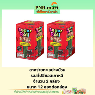 PNR.mart(x2) มาชิตะ สาหร่ายทะเลย่าง รสสไปซี่ซอสเกาหลี masita super roll spicy seaweed snack / ขนม สาหร่ายม้วน กินเล่น