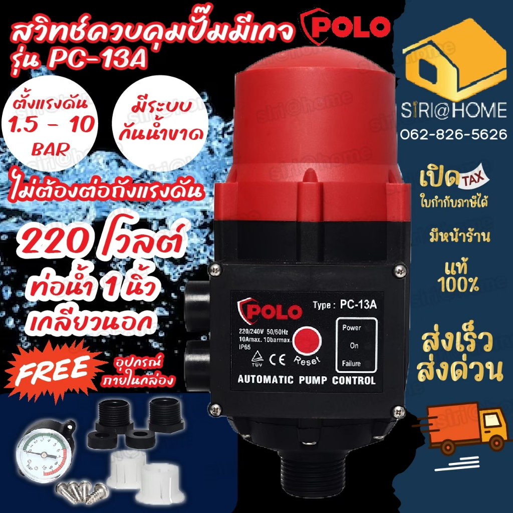 POLO สวิทซ์ควบคุมปั้มน้ำ รุ่น ( PC-13A ) อัตโนมัติ สวิทซ์ควบคุม สวิทซ์auto สวิทซ์ปั๊มน้ำอัตโนมัติ สวิทซ์ปั๊มน้ำ PC13A