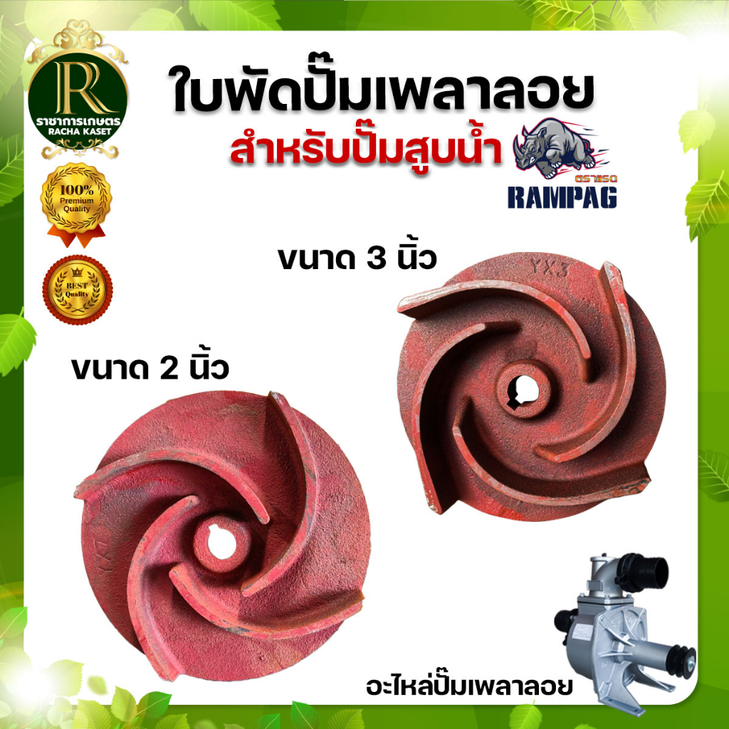 ใบพัดปั๊มเพลาลอย 2นิ้ว 3นิ้ว แบบเกลียว ขนาดรูใน19มิล ใบพัด อะไหล่ปั๊มเพลาลอย  ทนต่อการใช้งาน ราคา ถูกที่สุด ดีลบีเคเค