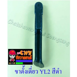 ขาตั้งเดี่ยว(ข้าง) YL2 สีดำ สปริงเกี่ยวนอก (898)