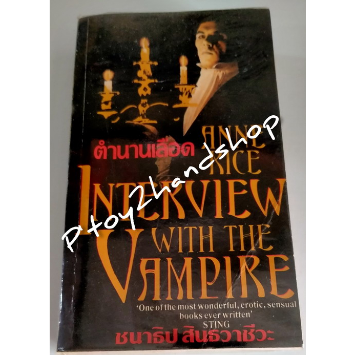 หนังสือแปล เรื่อง "ตำนานเลือด" INTERVIEW WITH THE VAMPIRE เขียนโดย ANNE RICE แปลโดย ชนาธิป สินธุวาชี