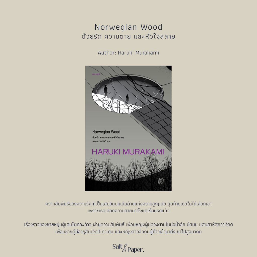 ด้วยรัก ความตาย และหัวใจสลาย/Norwegian Wood