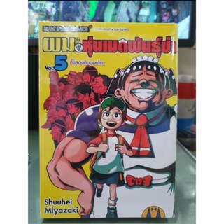 ผมกับโรโบโกะหุ่นเมดพันธุ์ซ่า เล่ม 1 - 5