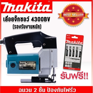 *แถมใบเลื่อย* Makita เลื่อยจิ๊กซอว์ เลื่อยฉลุไฟฟ้า รุ่น 4300BV(รองรับงานหนัก)  พร้อมฉนวน 2 ชั้น