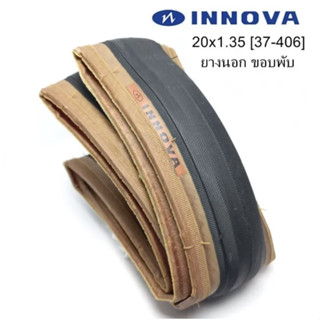 ยางนอกจักรยาน INNOVA ยางนอกจักรยานขอบพับ ขอบสีน้ำตาล ขนาด 20x1.35 นิ้ว [37-406] 60 TPI 85 PSI ราคา/1 เส้น