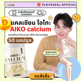 ✅พร้อมส่ง🔥ไอโกะ แคลเซียม AIKO Calcium เพิ่มความสูง บำรุงกระดูกและข้อ ป้องกันกระดูกพรุน 1กระปุก 50แคปซูล ส่งฟรี