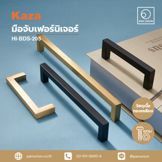 KAZA มือจับเฟอร์นิเจอร์แบบดึง เนื้อทองเหลือง อุปกรณ์ฟิตติ้ง แพนยูเนี่ยน (Pan Union)