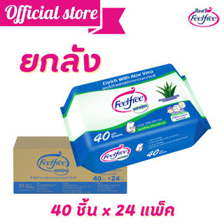 ซื้อ1แถม1[ขายยกลัง]ทิชชู่เปียกฟีลฟรี 40แผ่น*24ห่อ Feelfree Wet wipe ไม่มีแอลกอฮอล์ อ่อนโยน สำหรับผิวหน้าและกาย @C6101