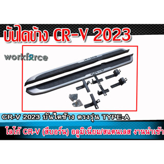 บันไดข้าง CR-V 2023 บันไดข้าง ตรงรุ่น ทรง TYPE-A #1 โลโก้ CR-V (สีบอร์น) อลูมิเนียม/สแตนเลส งานนำเข้า