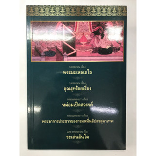 หนังสือ รวมวรรณคดี ๕ เรื่อง