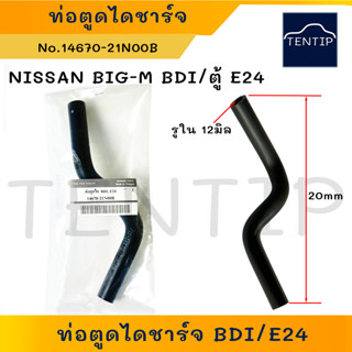 NISSAN (1ท่อน) ท่อตูดได ท่อยางตูดได ท่อยางตูดไดชาร์จ นิสสัน BIG-M BigM บิ๊กเอ็ม BDI No. 14670-21N00B