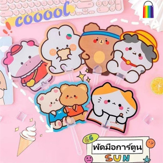 🎁พัดลม พัดพลาสติก ลายการ์ตูน ไดคัทน่ารัก พัดพกพาเกาหลี พัดลายน้องหมี ของแถมลูกค้า ของฝาก งานดี พัดมือจับ