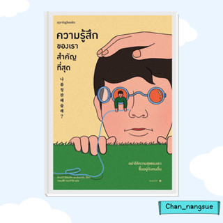 หนังสือ ความรู้สึกของเราสำคัญที่สุด ผู้เขียน: อีดงกวี อีซองจิก และอันฮายัน  สำนักพิมพ์: Springbooks   จิตวิทยา