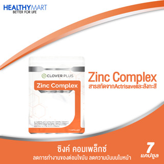 Clover Plus Zinc Complex ซิงค์ คอมเพล็กซ์ พลัส วิตามินซี ( 7 แคปซูล ) 1 ซอง 75 mg. และ สารสกัดจาก Actrisave