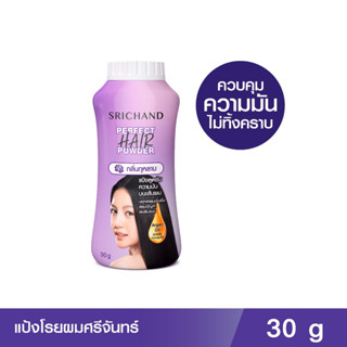 🔥ถูกที่สุด🔥 SRICHAND ศรีจันทร์ แป้งโรยผม เพอร์เฟค แฮร์ พาวเดอร์ (30กรัม) / Perfect Hair Powder (30g.)